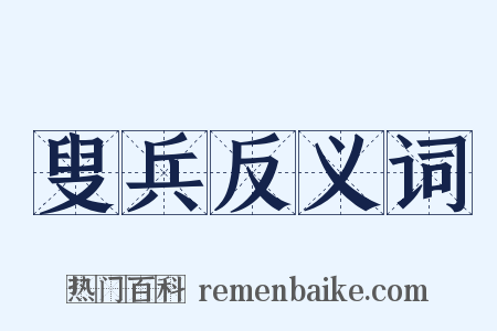 叟兵反义词是什么意思的图片